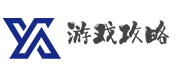 “游戏攻略网”