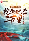 吞噬武道：从成为假皇子开始